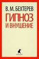 Гипноз и внушение., Бехтерев Владимир Михайлович 
