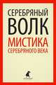 Серебряный волк. Мистика серебряного века., 