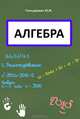 Алгебра, Ю. И. Гильдерман 