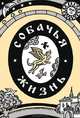 Собачья жизнь, В. А. Палкус 