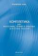 Комплектика, или Философия, теория и практика целостных решений, М. Телемтаев 