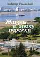Жизнь в эпоху перемен, В. В. Рыльский 