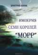 Империя семи королей, Дмитрий Попик 