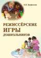 Режиссерские игры детей дошкольного возраста, Е. Трифонова 