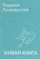 Живая книга, Евдокия Лучезарнова 