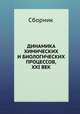Динамика химических и биологических процессов, XXI век, Сборник 