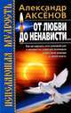 От любви до ненависти - (Исцеляющая мудрость), Александр Аксенов 