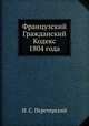 Французский Гражданский Кодекс 1804 года, И. С. Перетерский 