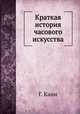 Краткая история часового искусства, Г. Кани 