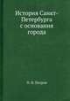 История Санкт-Петербурга с основания города, Петр Николаевич Петров 