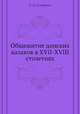 Общежитие донских казаков в XVII-XVIII столетиях, В. Д. Сухоруков 
