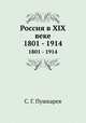 Россия в XIX веке. 1801 - 1914, С. Г. Пушкарев 