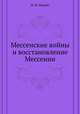 Мессенские войны и восстановление Мессении, М. И. Мандес 
