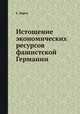 Истощение экономических ресурсов фашистской Германии, Е. Варга 