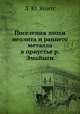 Поселения эпохи неолита и раннего металла в приустье р. Эмайыги, Л. Ю. Янитс 