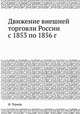 Движение внешней торговли России с 1853 по 1856 г, Ф. Тернер 