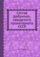 Состав фабрично-заводского пролетариата СССР, А. Г. Рашин 