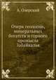 Очерк геологии, минеральных богатств и горного промысла Забайкалья, А. Озерский 