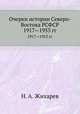 Очерки истории Северо-Востока РСФСР. 1917—1953 гг, Н. А. Жихарев 