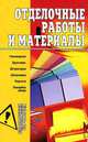 Отделочные работы и материалы - (Справочник строителя), Александр Горбов 