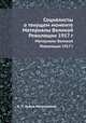 Социалисты о текущем моменте. Материалы Великой революции 1917 г., В. Л. Львов-Рогачевский 