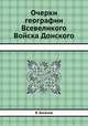 Очерки географии Всевеликого Войска Донского, В. Богачев 