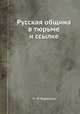 Русская община в тюрьме и ссылке, Н. М. Ядринцев 