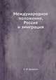 Международное положение, Россия и эмиграция, А. И. Деникин 