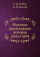 Изучение школьниками истории своего края, А. Ф. Родин,А. Н. Хмелев 
