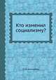 Кто изменил социализму?, П. Б. Аксельрод 