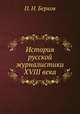 История русской журналистики XVIII века, 