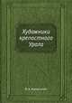Художники крепостного Урала, В. А. Каменский 