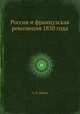 Россия и французская революция 1830 года, О. В. Орлик 