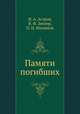 Памяти погибших, Н. А. Астров,В. Ф. Зеелер,П. Н. Милюков 