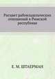 Расцвет рабовладельческих отношений в Римской республике, Е. М. ШТАЕРМАН 