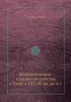 Возникновение и развитие рабства в Риме в VIII-III вв. до н.э., Л. А. Ельницкий 