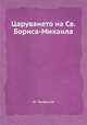 Царуването на Св. Бориса-Михаила, Ю. Трифонов 