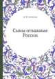Сыны отважные России, А.И. Алексеев 