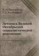 Летопись Великой Октябрьской социалистической революции, А. М. Панкратова,Г. Д. Костомаров 