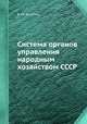 Система органов управления народным хозяйством СССР, В. М. Косачев 