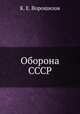 Оборона СССР, К. Е. Ворошилов 