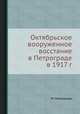Октябрьское вооруженное восстание в Петрограде в 1917 г., М. Мительман 