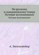 По русскому и скандинавскому Северу. Путевые воспоминания, А. Энгельмейер 