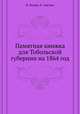 Памятная книжка для Тобольской губернии на 1864 год, В. Ильин,Е. Анучин 