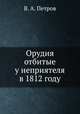 Орудия, отбитые у неприятеля в 1812 году, В. А. Петров 