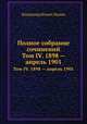 Полное собрание сочинений. Том IV. 1898 — апрель 1901, Владимир Ильич Ленин 