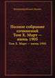 Полное собрание сочинений. Том Х. Март — июнь 1905, Владимир Ильич Ленин 