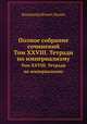 Полное собрание сочинений. Том XXVIII. Тетради по империализму, Владимир Ильич Ленин 