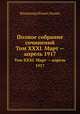 Полное собрание сочинений. Том XXXI. Март — апрель 1917, Владимир Ильич Ленин 
