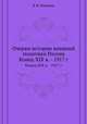 Очерки истории внешней политики России. Конец XIX в. - 1917 г, В. И. Бовыкин 